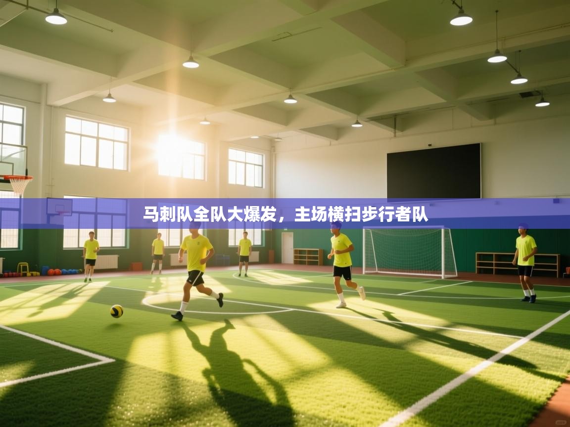 开云平台-马刺队全队大爆发，主场横扫步行者队  第1张