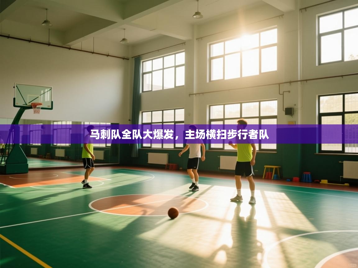 开云平台-马刺队全队大爆发，主场横扫步行者队  第3张