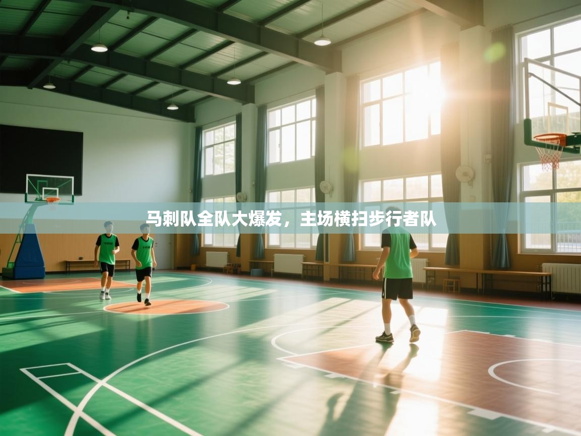 开云平台-马刺队全队大爆发，主场横扫步行者队  第4张