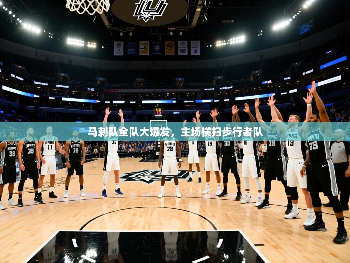 开云平台-马刺队全队大爆发，主场横扫步行者队  第2张