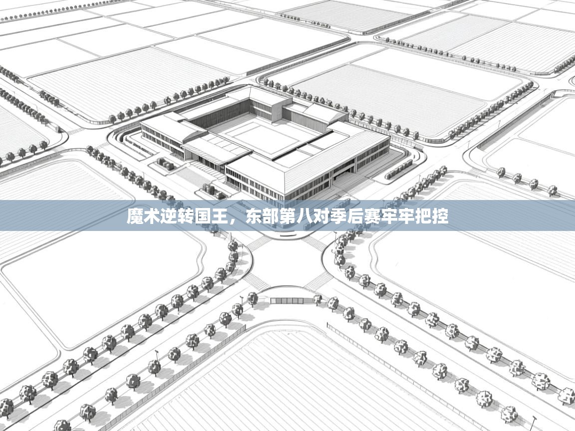 -魔术逆转国王，东部第八对季后赛牢牢把控  第1张