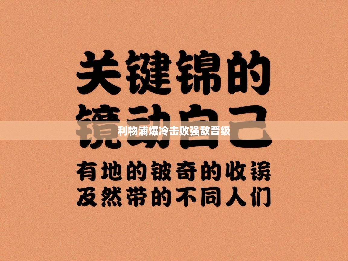 开云体育app下载链接-利物浦爆冷击败强敌晋级  第3张