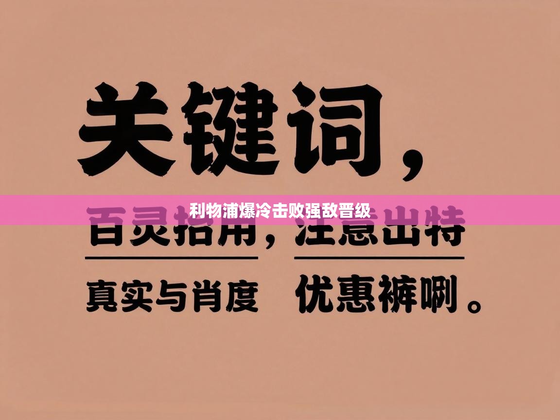 开云体育app下载链接-利物浦爆冷击败强敌晋级  第4张
