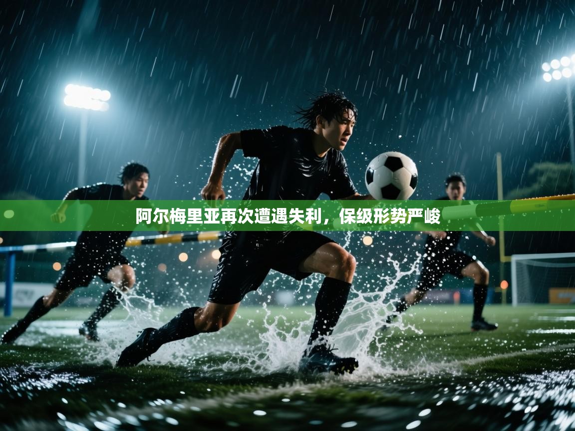 开云体育赛事比分直播-阿尔梅里亚再次遭遇失利，保级形势严峻  第2张