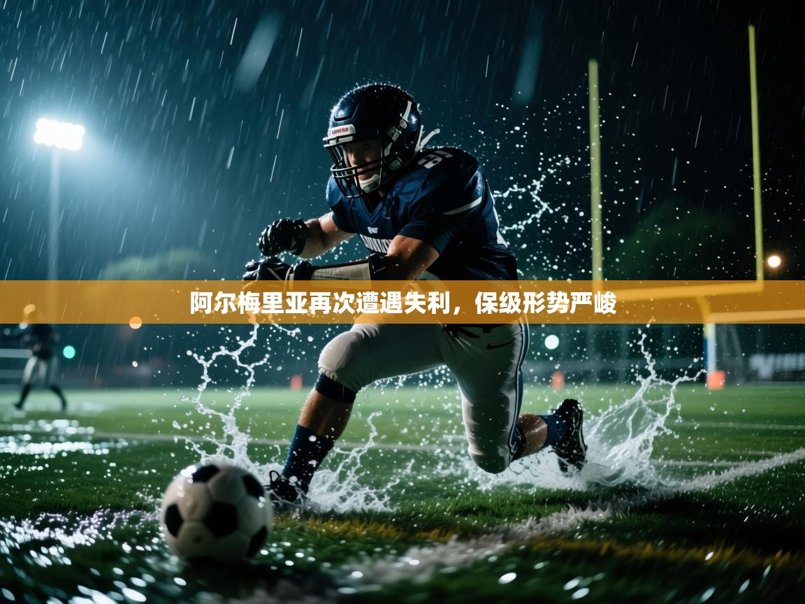 开云体育赛事比分直播-阿尔梅里亚再次遭遇失利，保级形势严峻  第3张