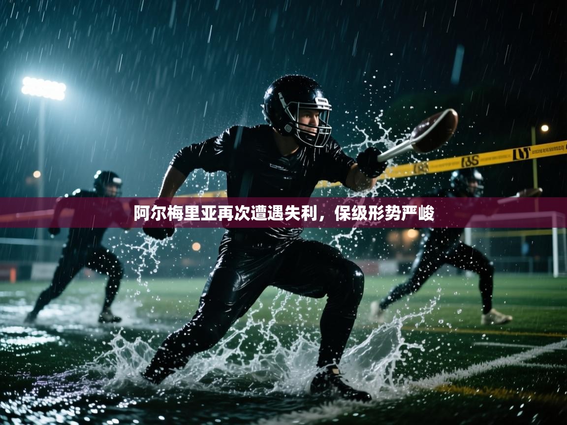 开云体育赛事比分直播-阿尔梅里亚再次遭遇失利，保级形势严峻  第4张