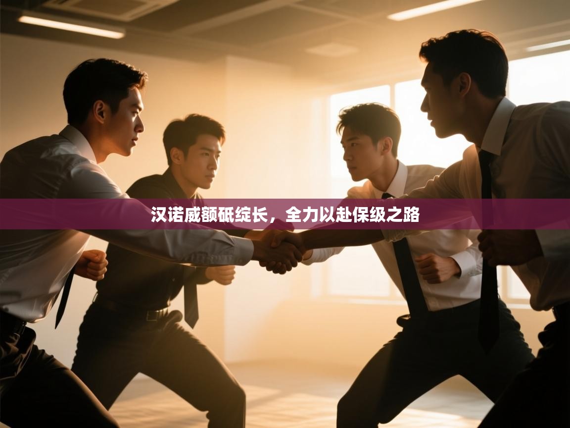 开云体育app官网-汉诺威额砥绽长，全力以赴保级之路  第1张