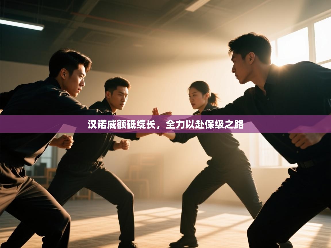 开云体育app官网-汉诺威额砥绽长，全力以赴保级之路  第2张