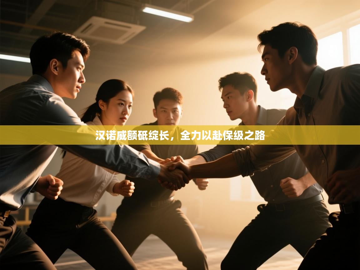 开云体育app官网-汉诺威额砥绽长，全力以赴保级之路  第3张