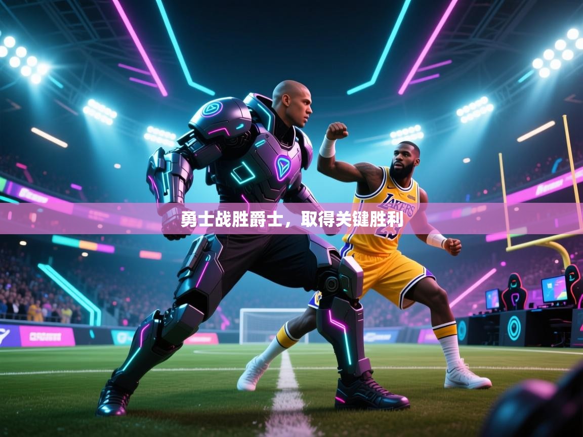 云开体育app官网入口网页版-勇士战胜爵士，取得关键胜利  第1张