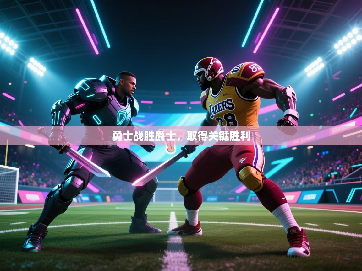 云开体育app官网入口网页版-勇士战胜爵士，取得关键胜利  第2张