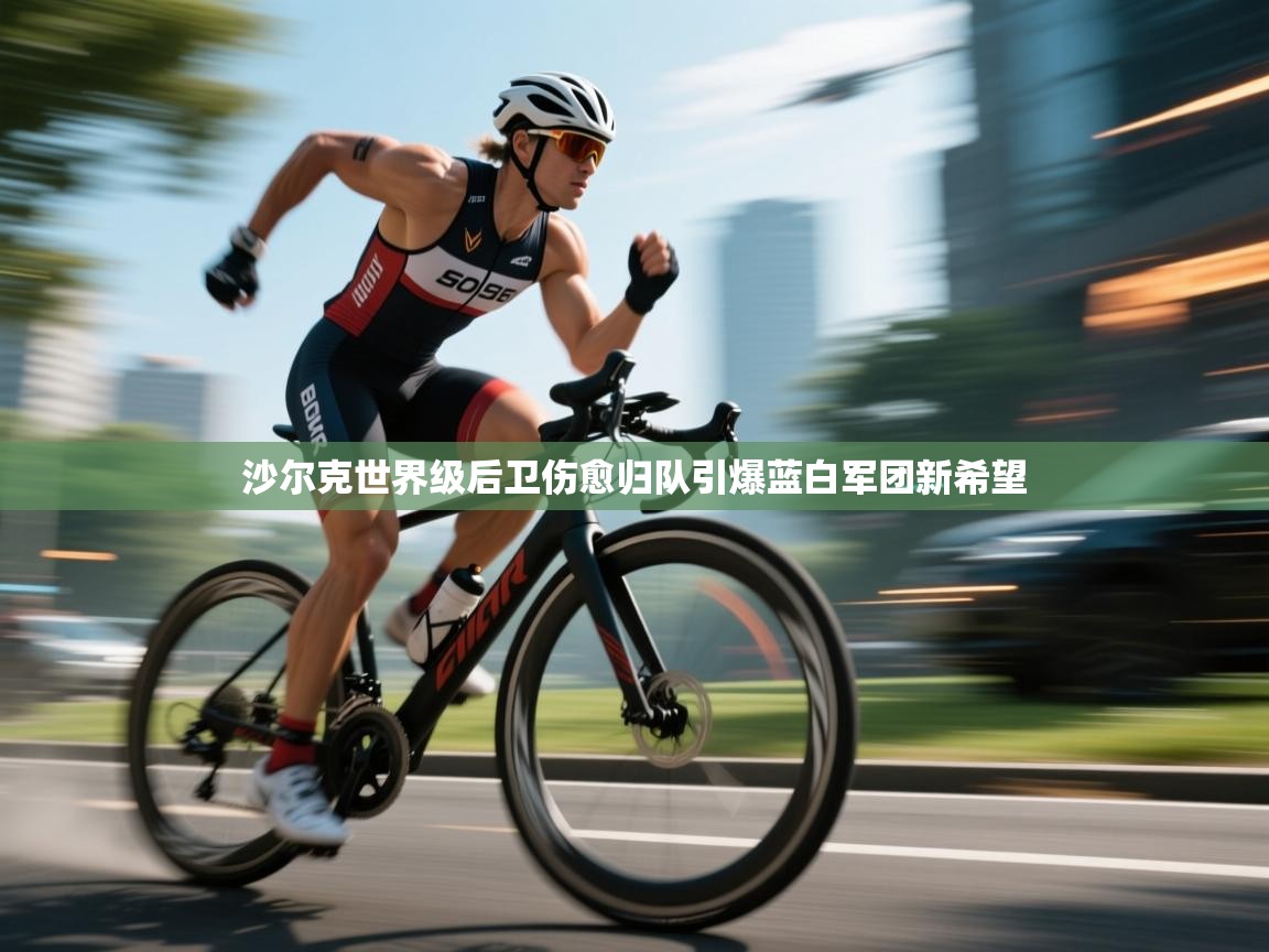 kaiyun sports-沙尔克世界级后卫伤愈归队引爆蓝白军团新希望  第2张