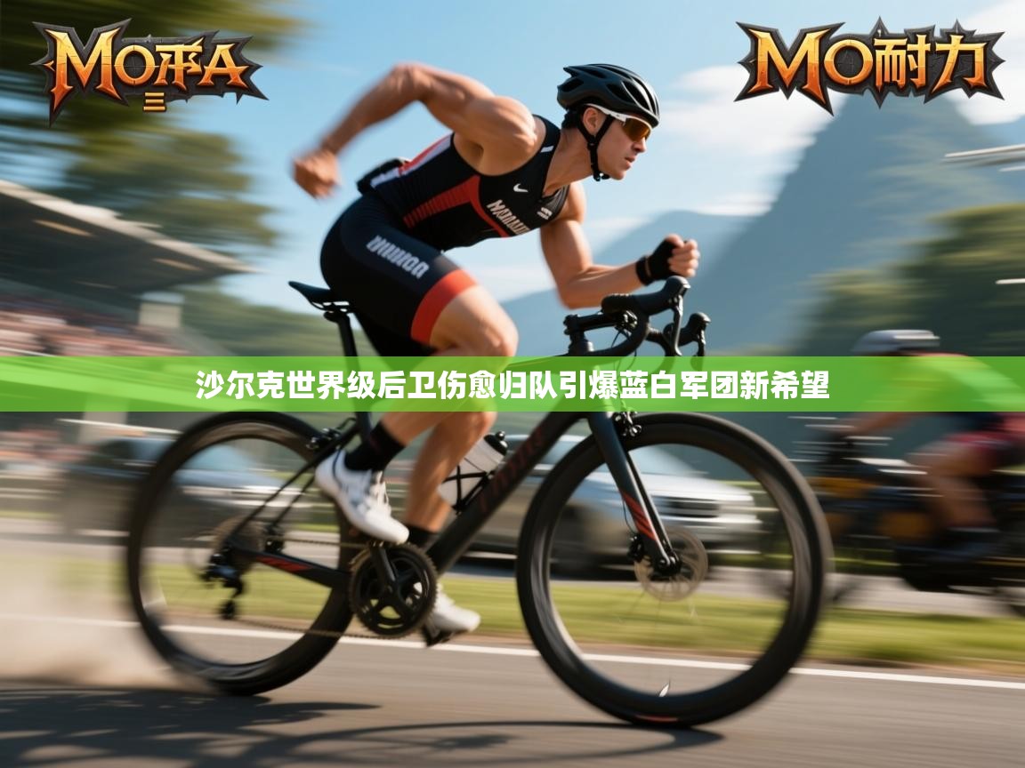 kaiyun sports-沙尔克世界级后卫伤愈归队引爆蓝白军团新希望  第3张