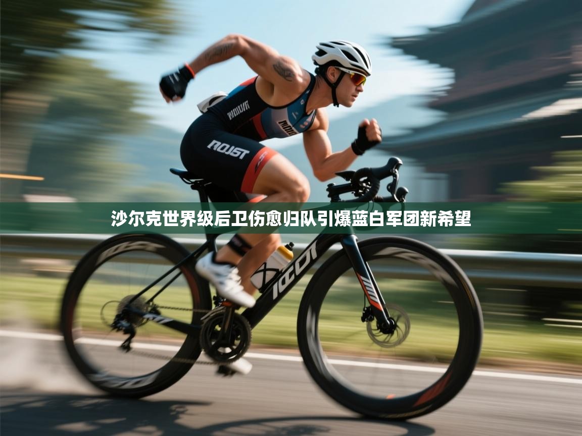 kaiyun sports-沙尔克世界级后卫伤愈归队引爆蓝白军团新希望  第4张