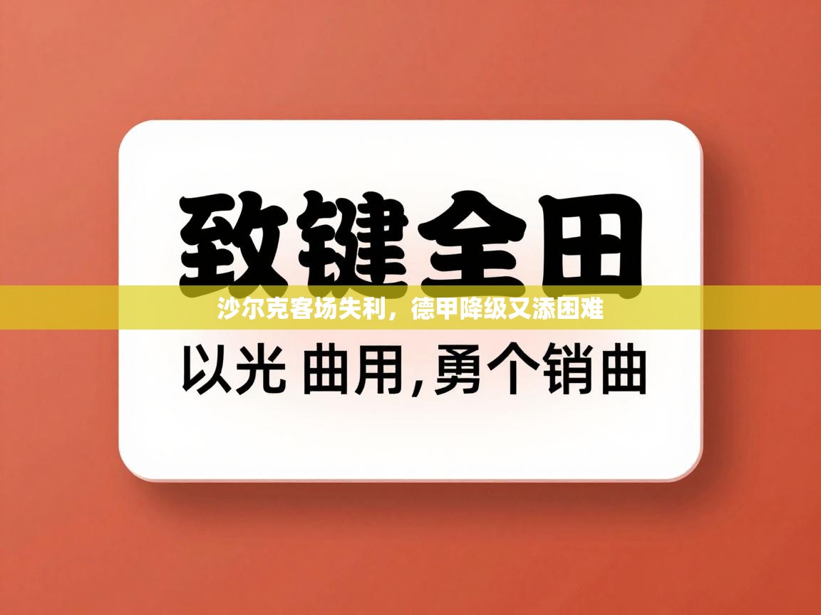 开云体育旧版下载地址-沙尔克客场失利，德甲降级又添困难  第4张