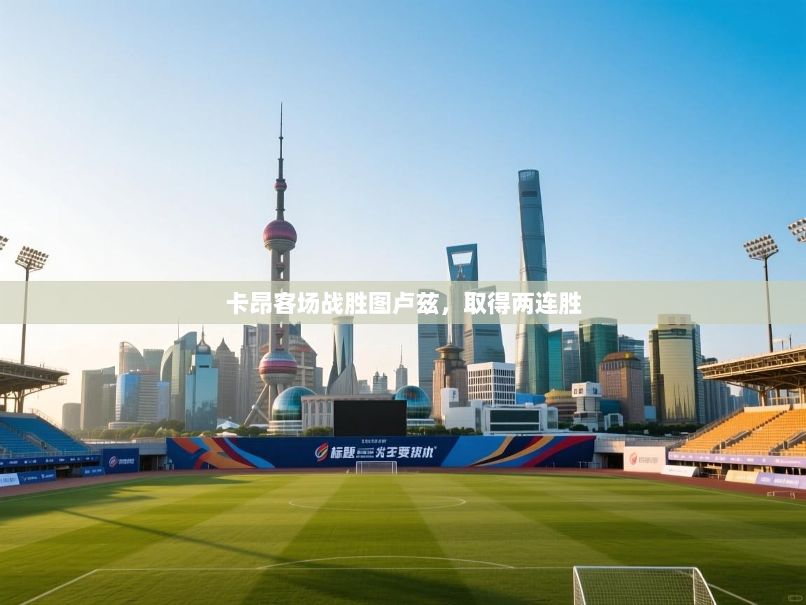 kaiyun体育入口-卡昂客场战胜图卢兹,取得两连胜 第1张