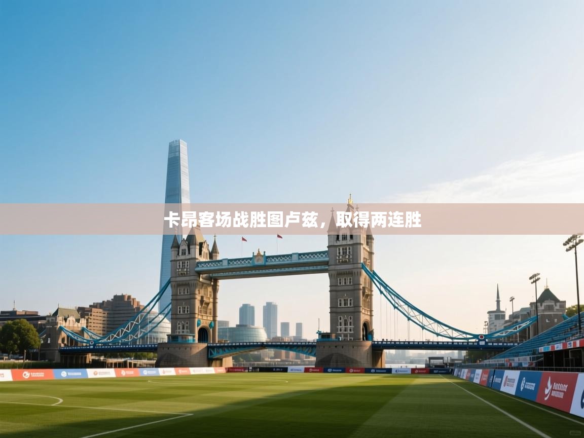 kaiyun体育入口-卡昂客场战胜图卢兹,取得两连胜 第4张