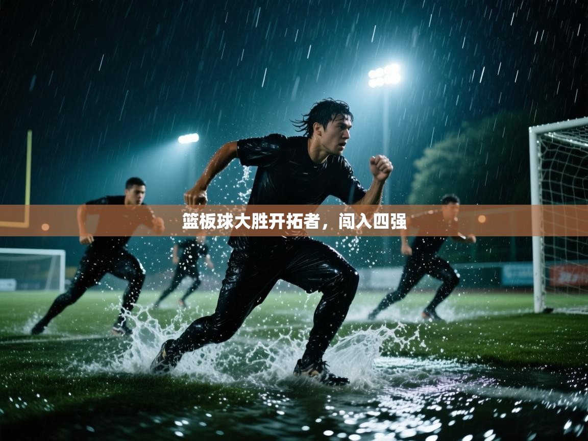 开云体育实名认证入口-篮板球大胜开拓者,闯入四强 第1张