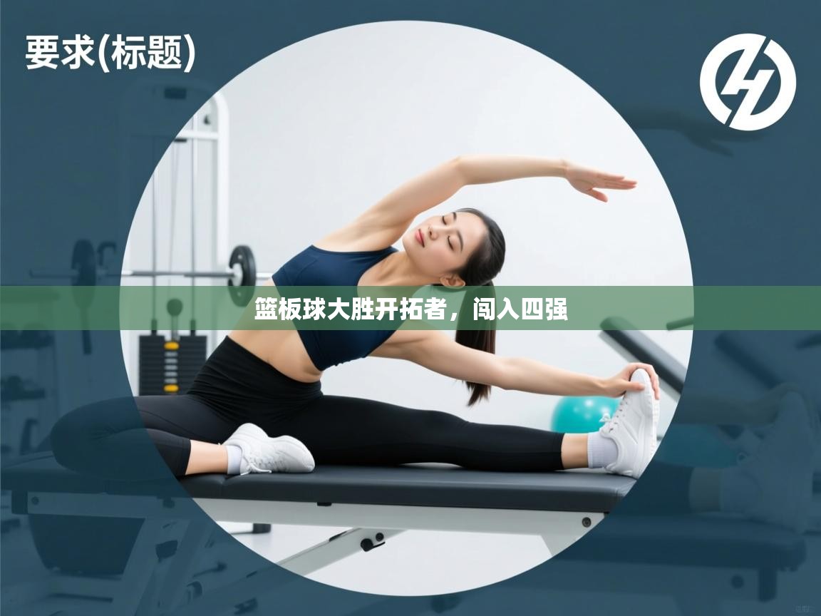 开云体育实名认证入口-篮板球大胜开拓者,闯入四强 第2张