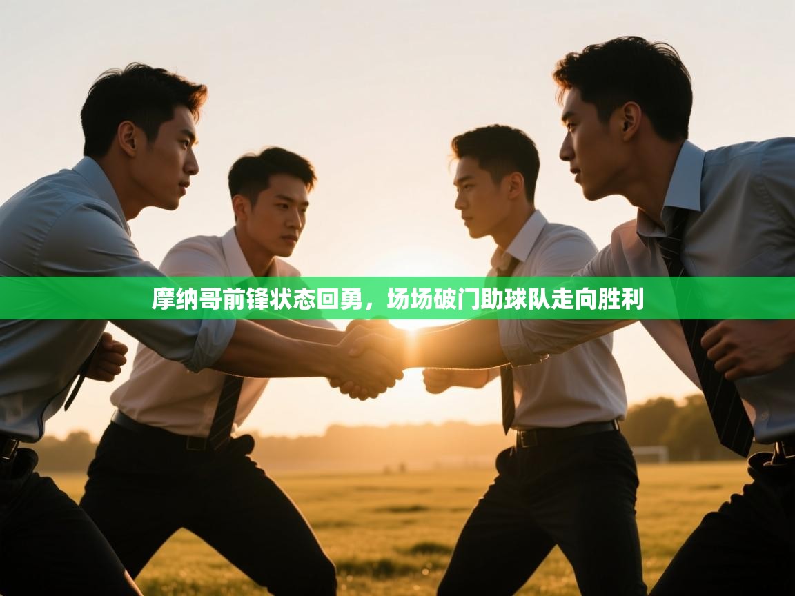 云开官网-摩纳哥前锋状态回勇，场场破门助球队走向胜利  第3张