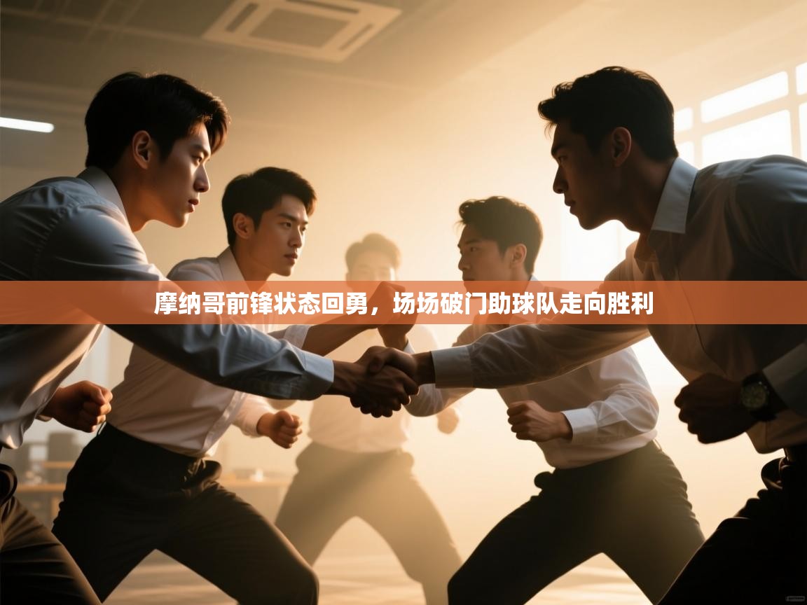 云开官网-摩纳哥前锋状态回勇，场场破门助球队走向胜利  第4张